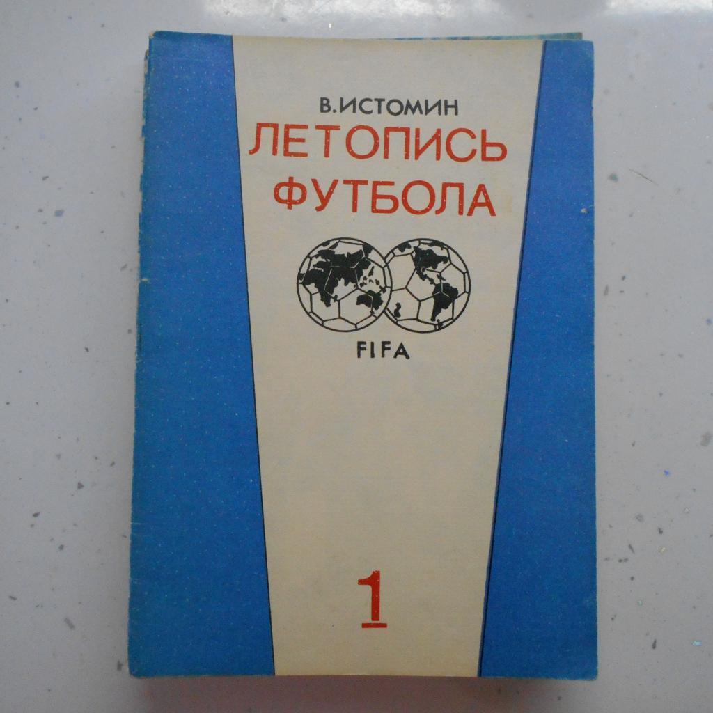 В. Истомин. Летопись футбола. Часть 1 (1896-1936). 1991. Москва.