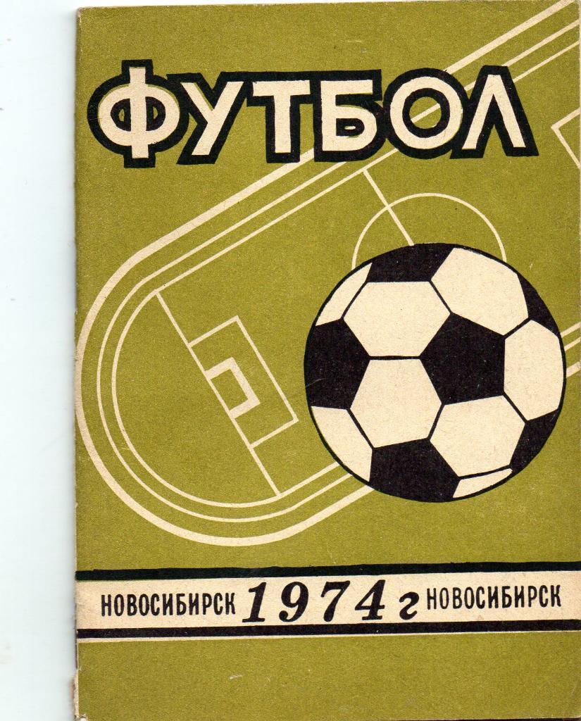 Новосибирск 1974