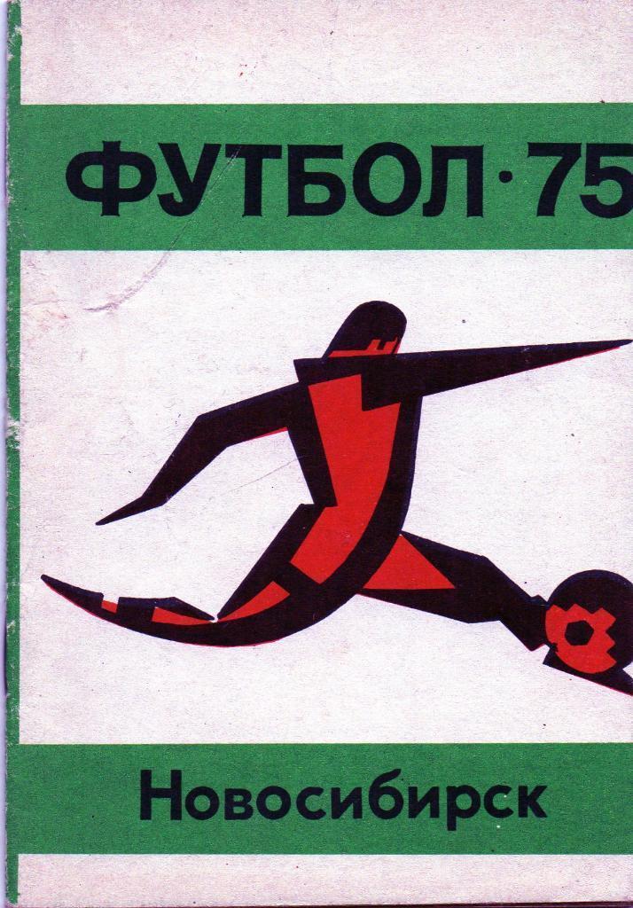 Новосибирск 1975