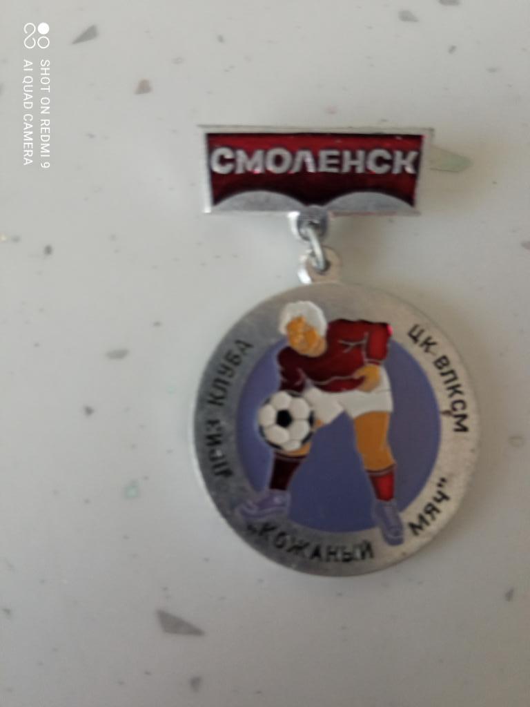 Смоленск Кожаный мяч приз клуба ЦК ВЛКСМ