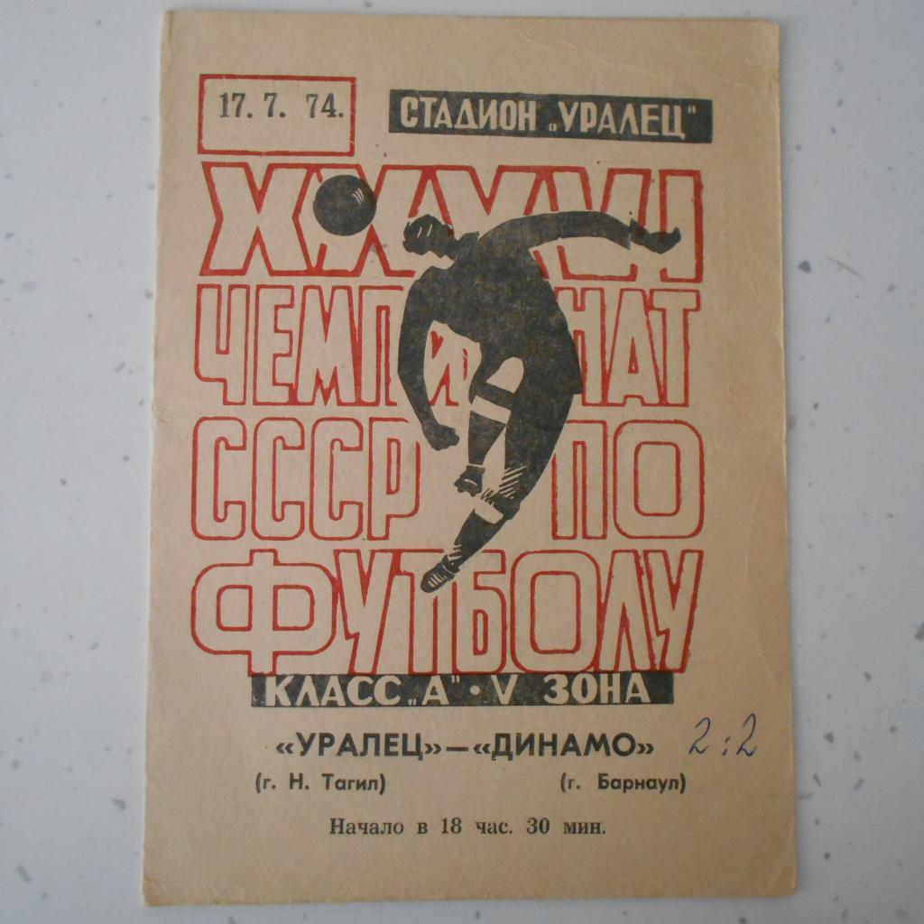 Уралец Нижний Тагил - Динамо Барнаул 17.07.1974