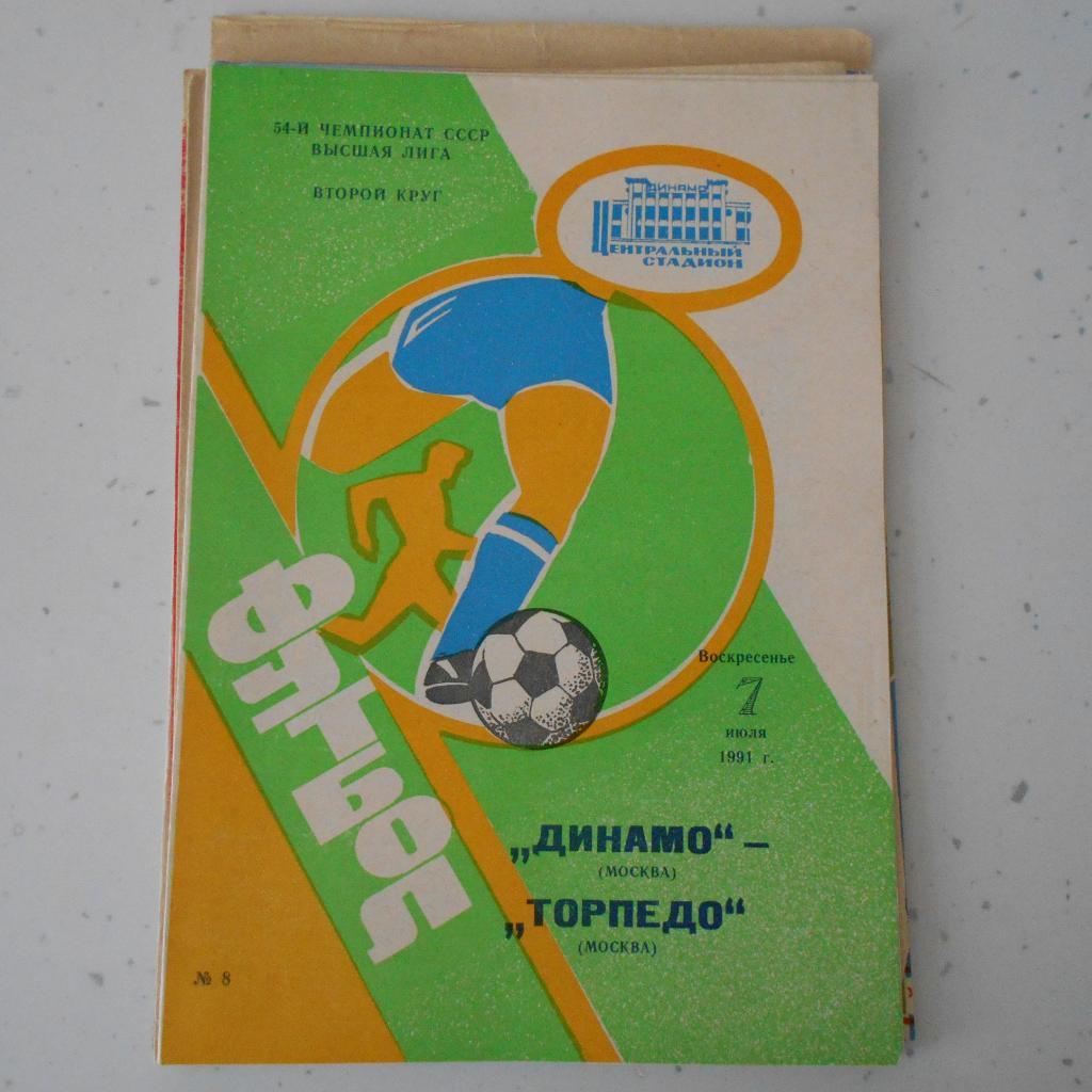 Динамо Москва - Торпедо Москва - 07.07.1991