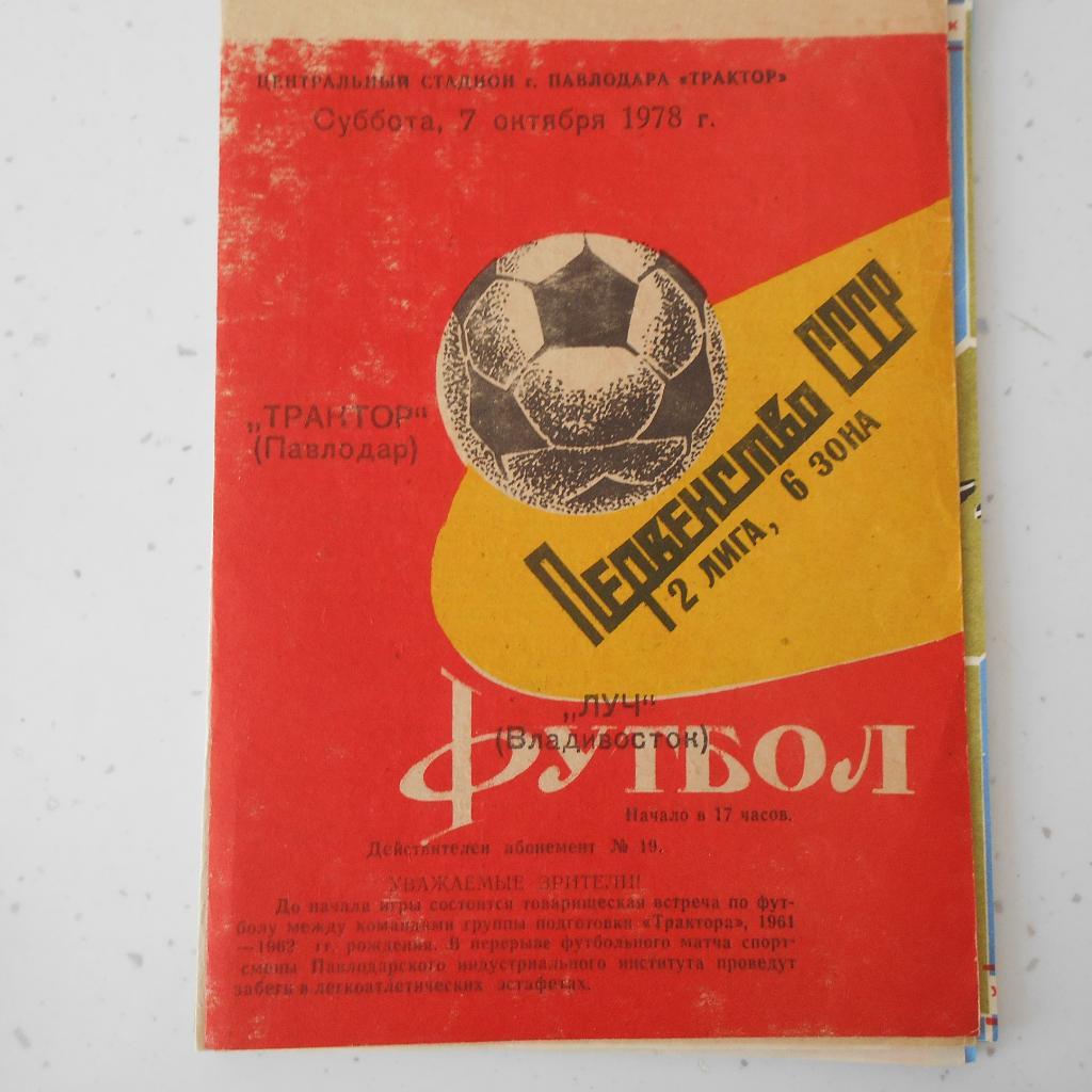 Трактор Павлодар - Луч Владивосток 07.10.1978