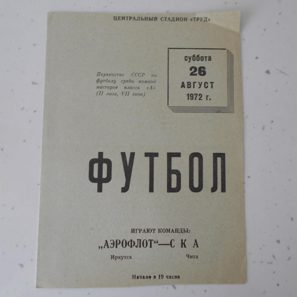 Аэрофлот Иркутск - СКА Чита 26.08.1972