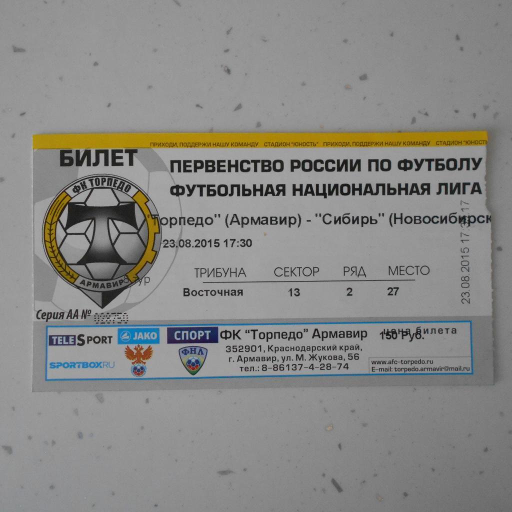 Билет Торпедо (Армавир) - Сибирь (Новосибирск) 23.08.2015