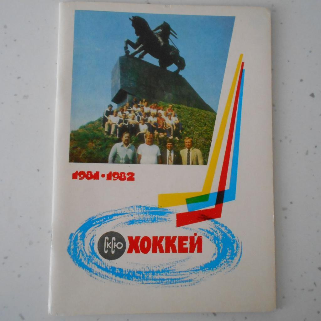 УФА - 1981 / 1982 год. календарь-справочник