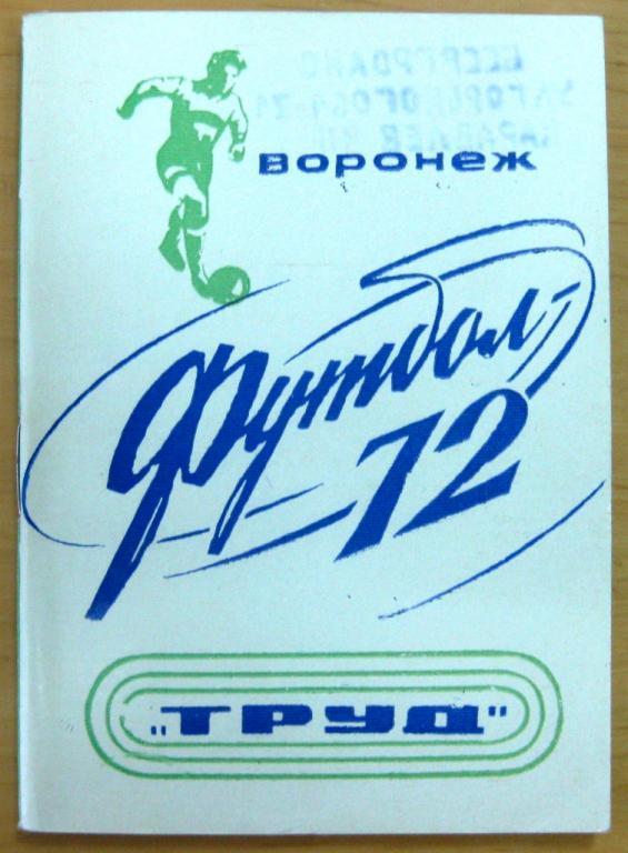 Воронеж 1972