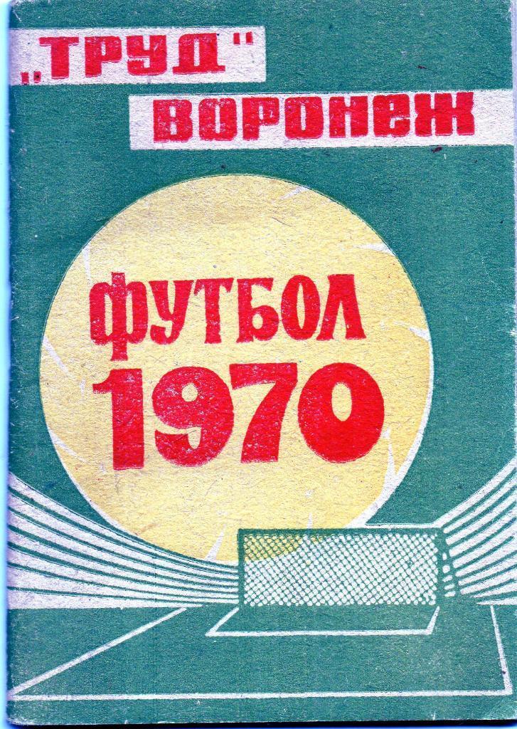 Воронеж 1970