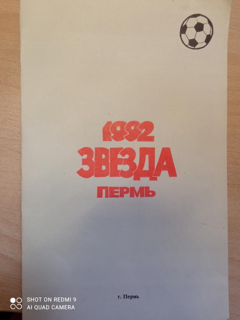 Звезда (Пермь) 1992 (фотобуклет+ календарь игр)