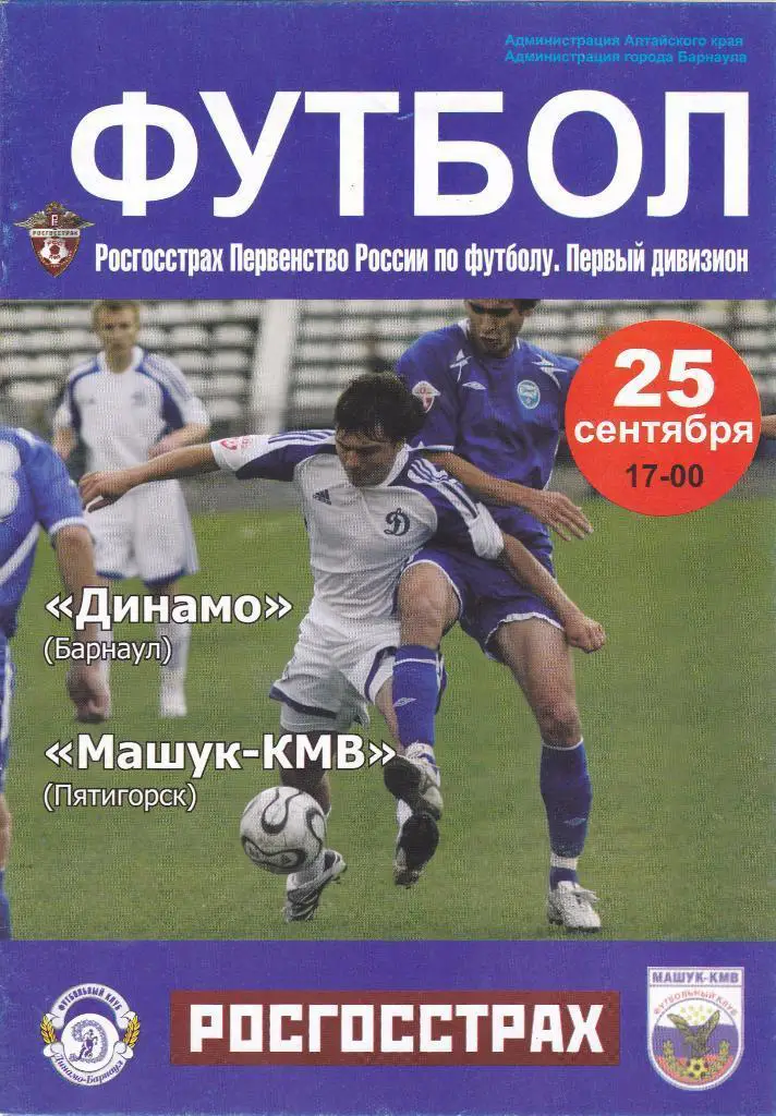 Динамо Барнаул - Машук-КМВ Пятигорск 25.09.2008