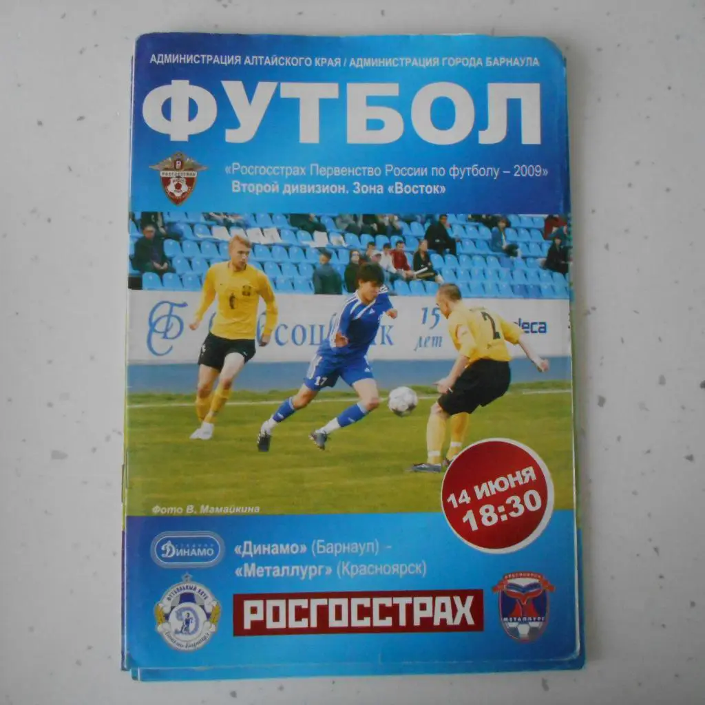 Динамо Барнаул - Металлург Красноярск 14.06.2009