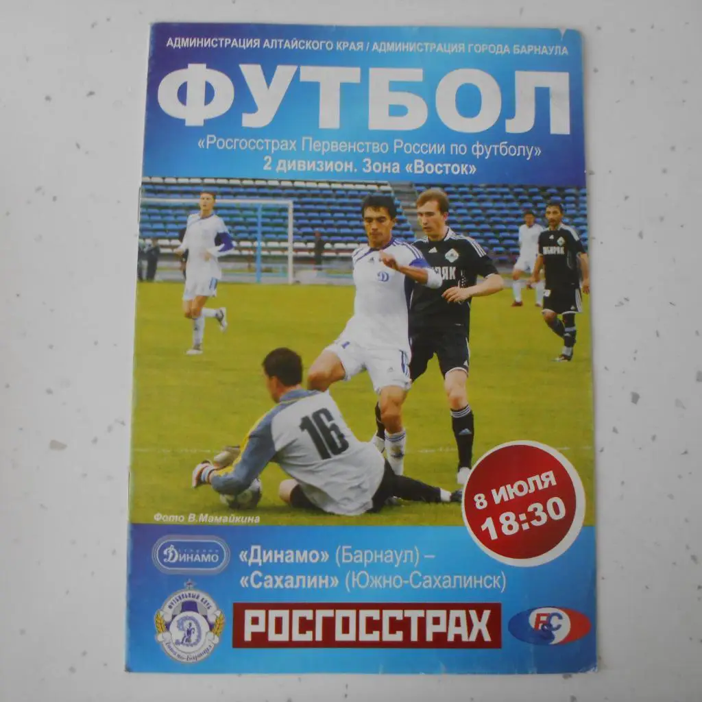 Динамо Барнаул - Сахалин 8.07.2009