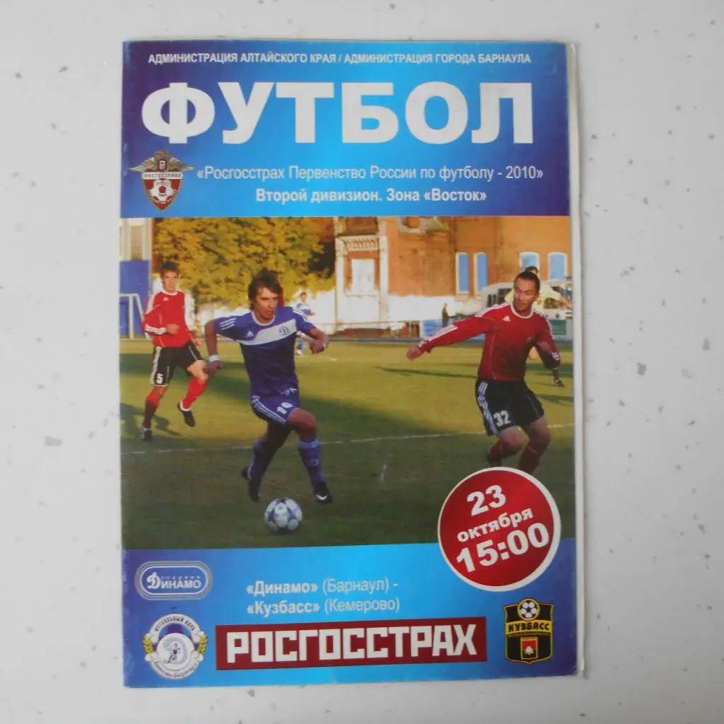 Динамо Барнаул - Кузбасс Кемерово 23.10.2010