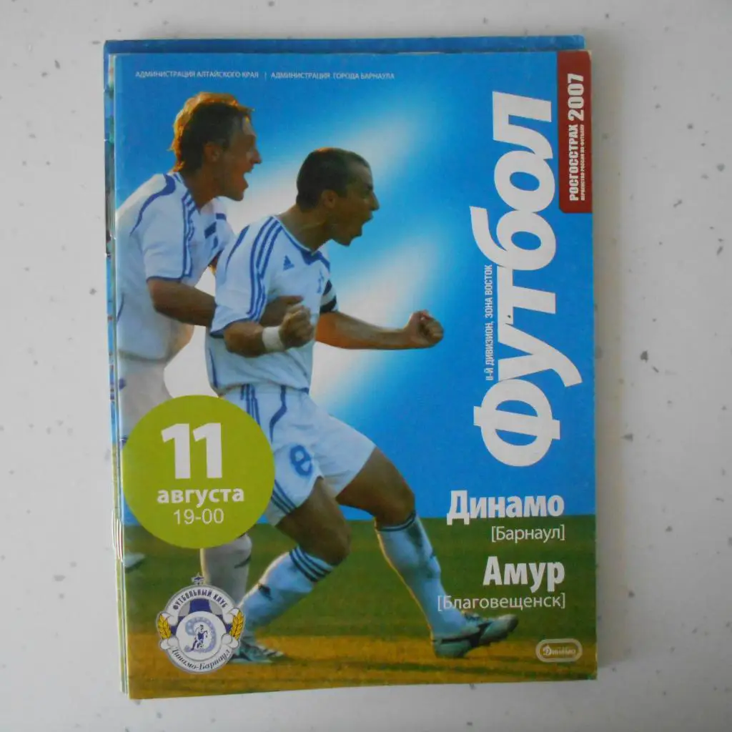 Динамо Барнаул - Амур Благовещенск - 11.08.2007