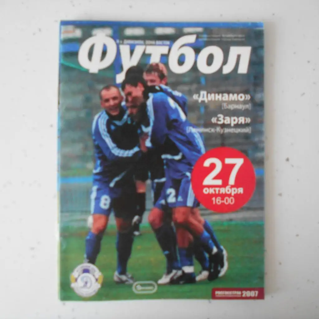 Динамо Барнаул - Заря Ленинск-Кузнецкий - 27.10.2007