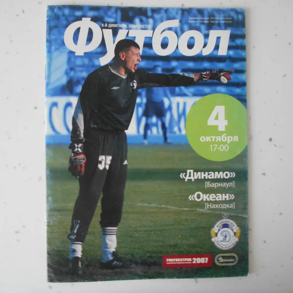 Динамо (Барнаул) - Океан (Находка) 4.10.2007
