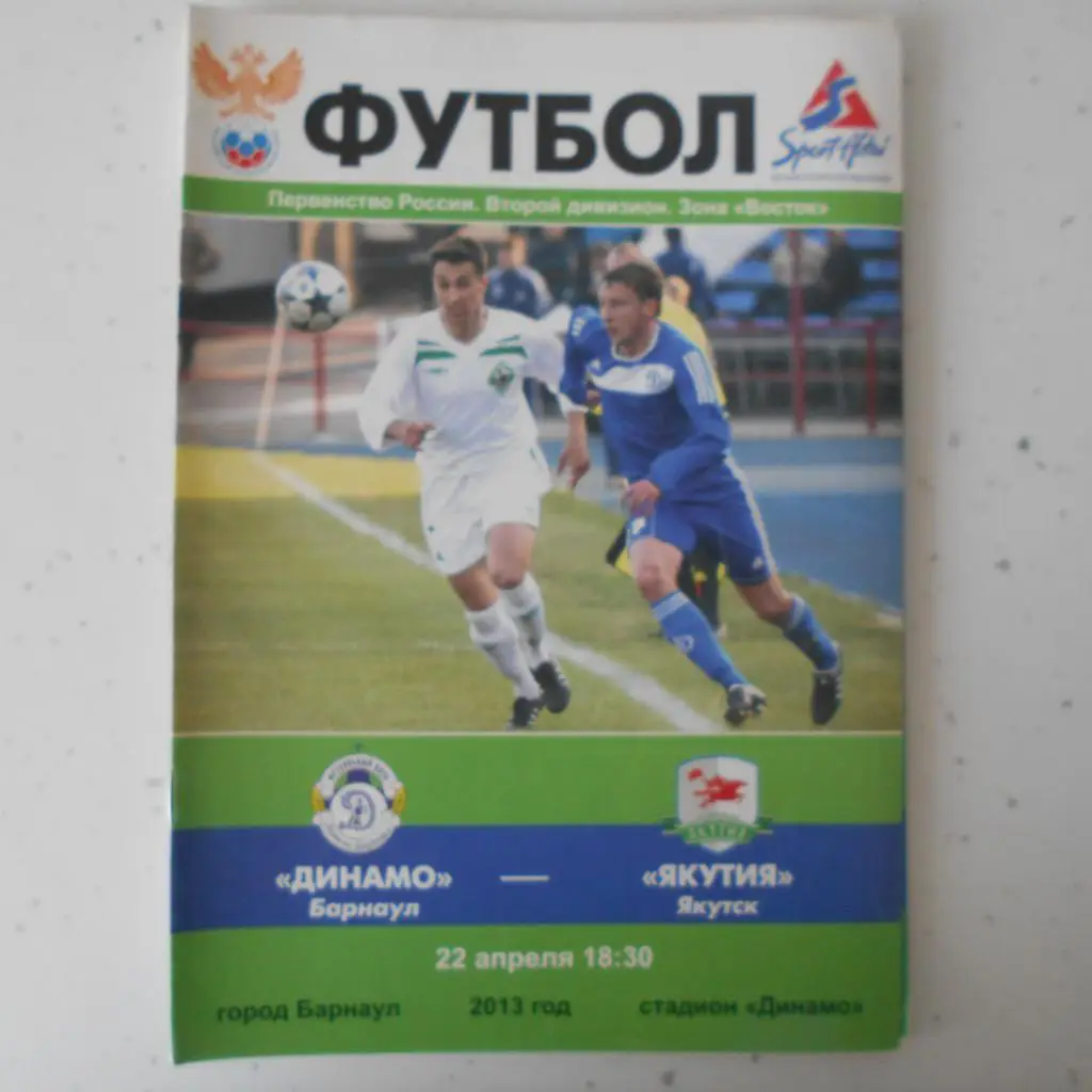 Динамо Барнаул - Якутия Якутск 22.04.2013