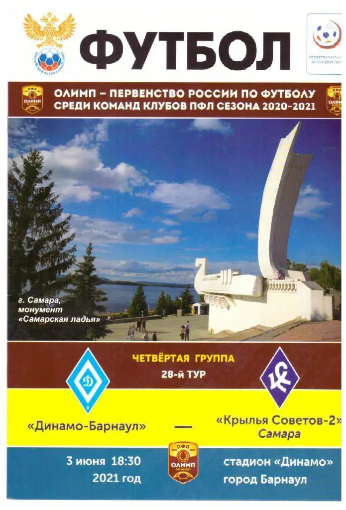 Динамо Барнаул - Крылья Советов -2 Самара 3.06.2021 8 стр.