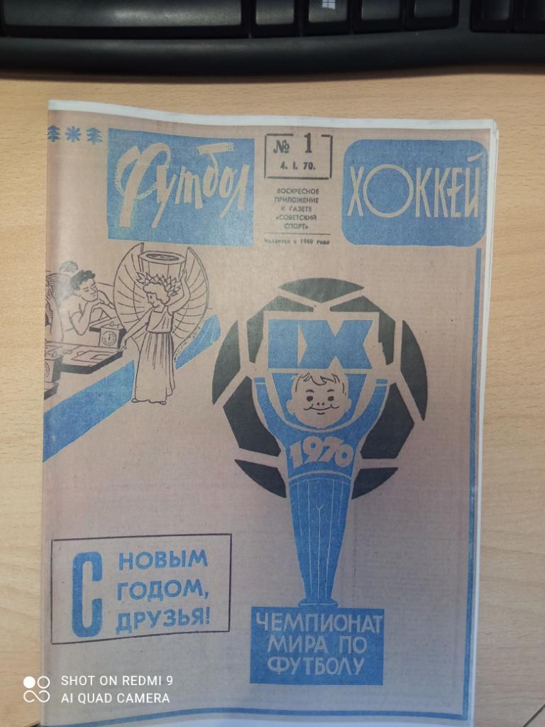 Еженедельник Футбол-хоккей 1970 г. Полный комплект. № 1 - 52.