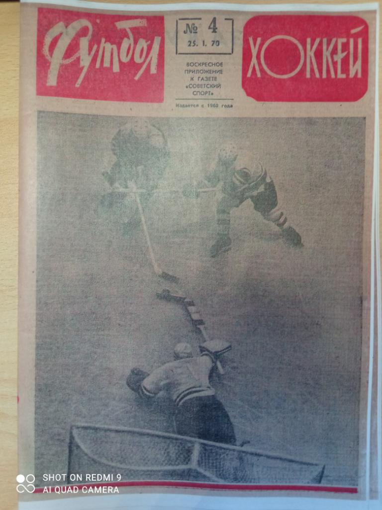 Еженедельник Футбол-хоккей 1970 г. Полный комплект. № 1 - 52. 3