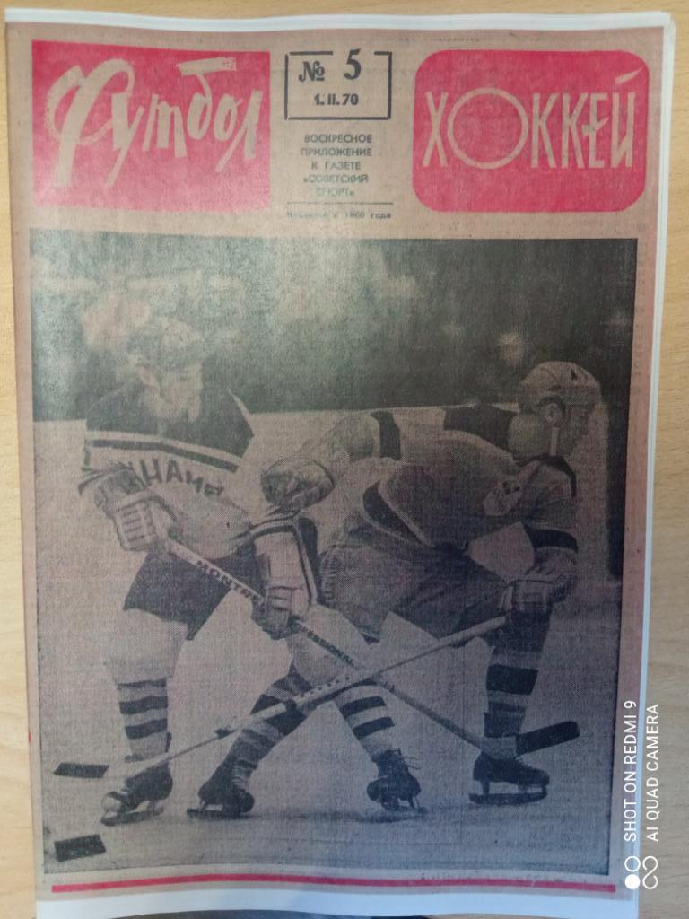 Еженедельник Футбол-хоккей 1970 г. Полный комплект. № 1 - 52. 4