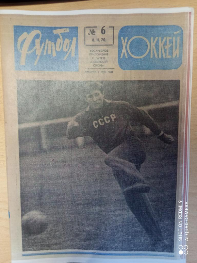 Еженедельник Футбол-хоккей 1970 г. Полный комплект. № 1 - 52. 5
