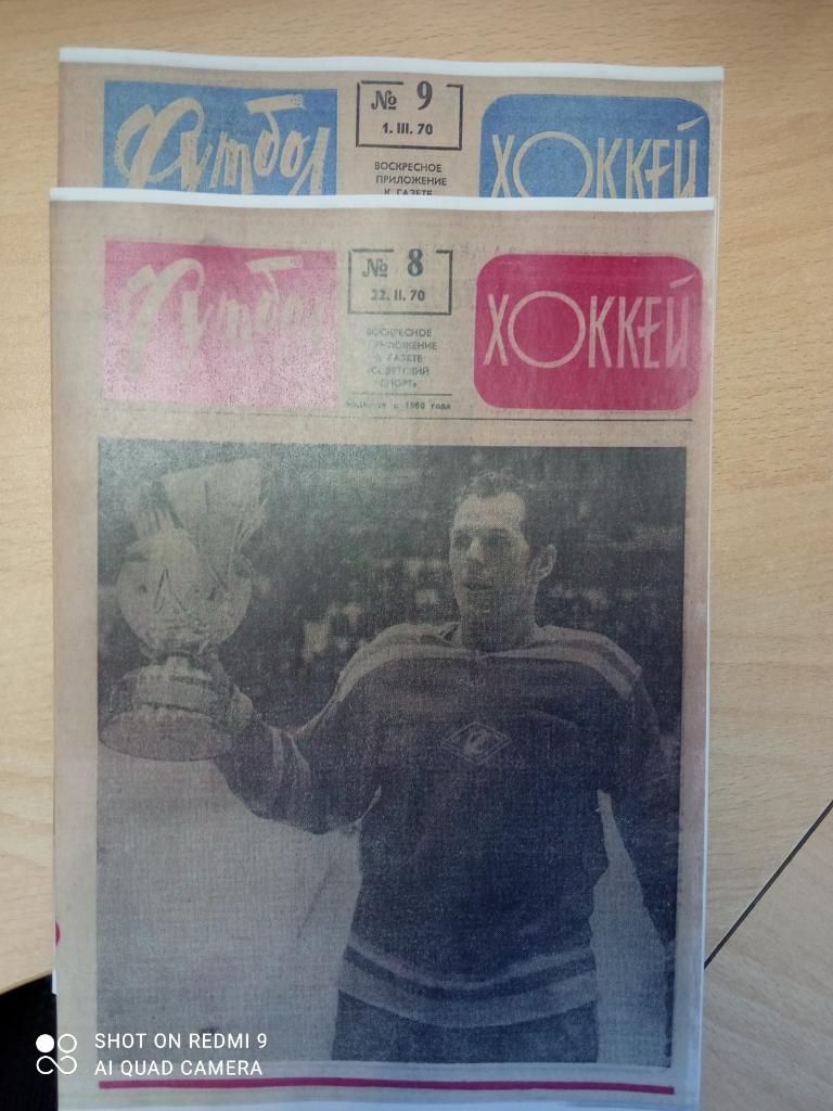 Еженедельник Футбол-хоккей 1970 г. Полный комплект. № 1 - 52. 7