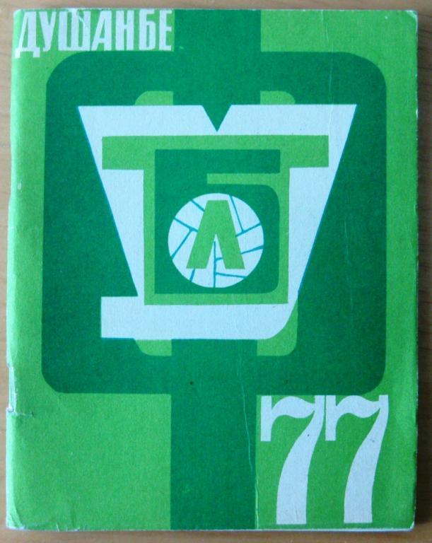 Душанбе 1977 календарь справочник