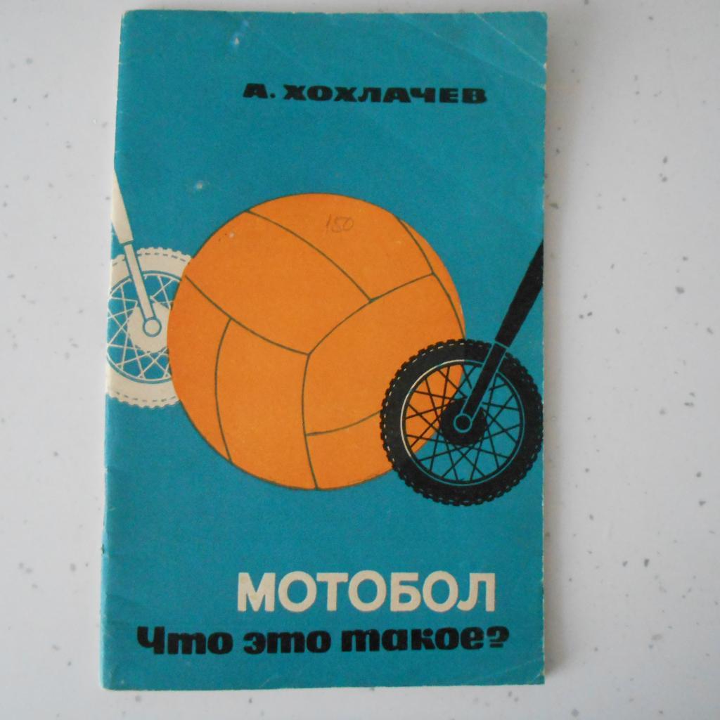 А. Хохлачев. Мотобол что это такое? Москва,1968. История советского мотобола.