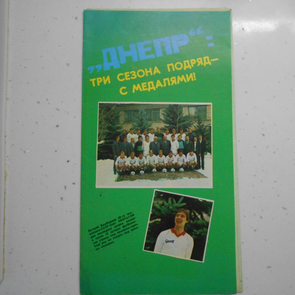 Буклет Днепр (Днепропетровск) - 1986 Днепр: три сезона подряд с медалями