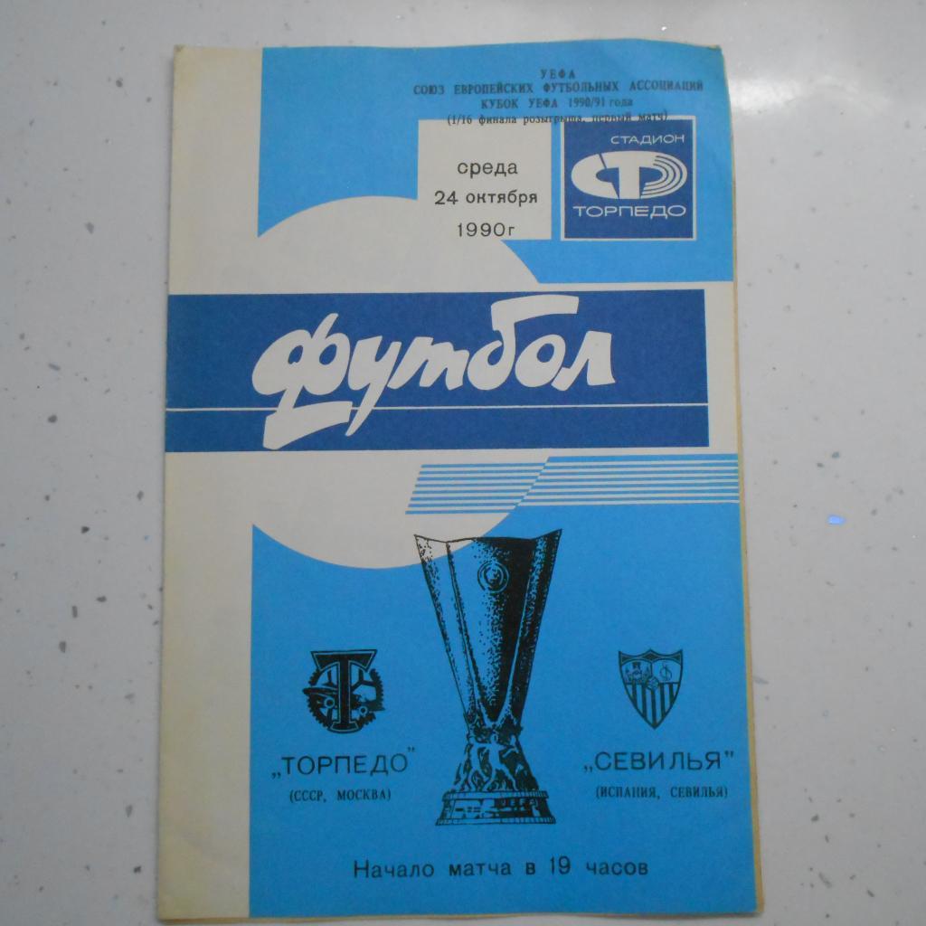 Торпедо (Москва, СССР) - Севилья (Севилья, Испания) 24.10.1990 Кубок УЕФА