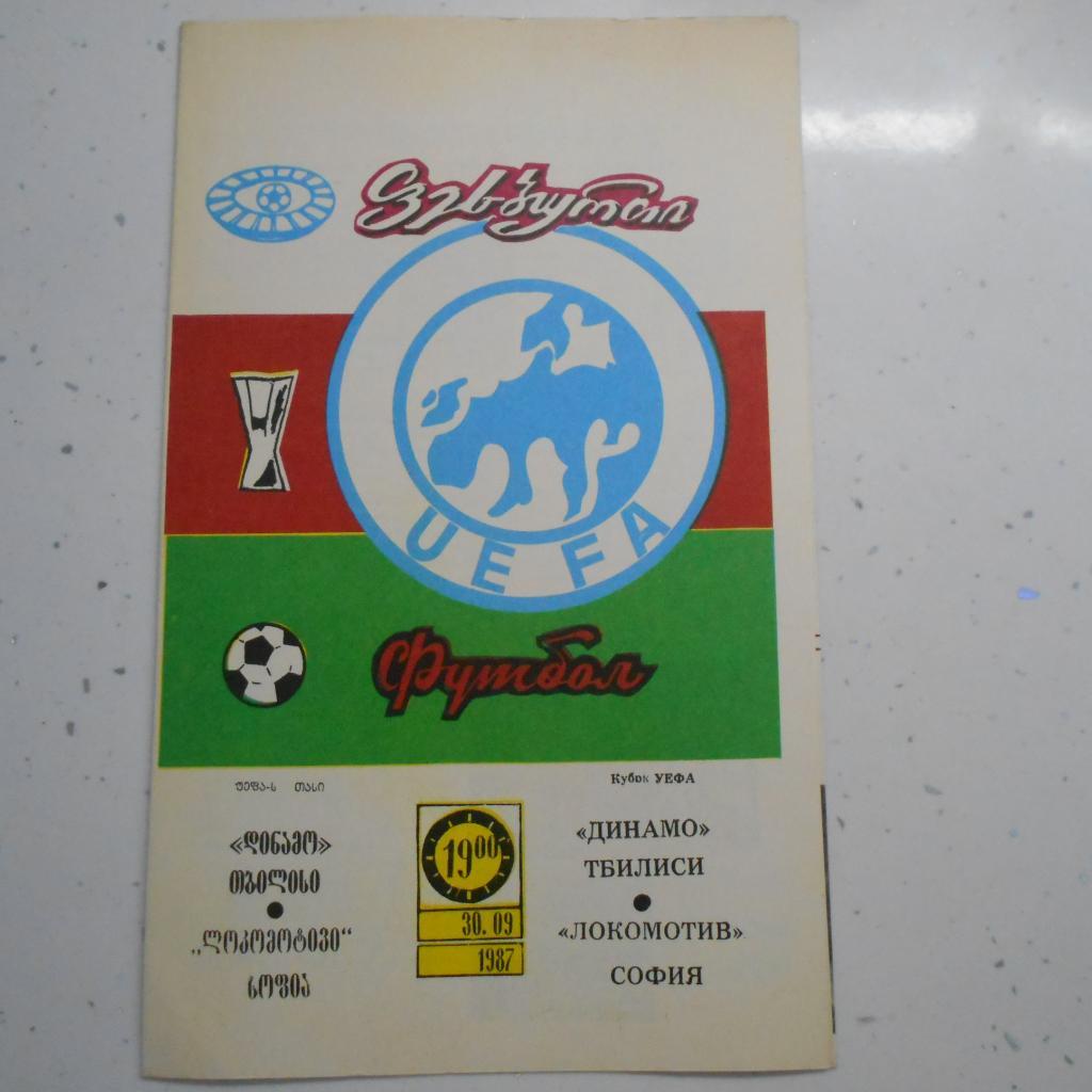 Динамо Тбилиси - Локомотив София , 30.09.1987 УЕФА