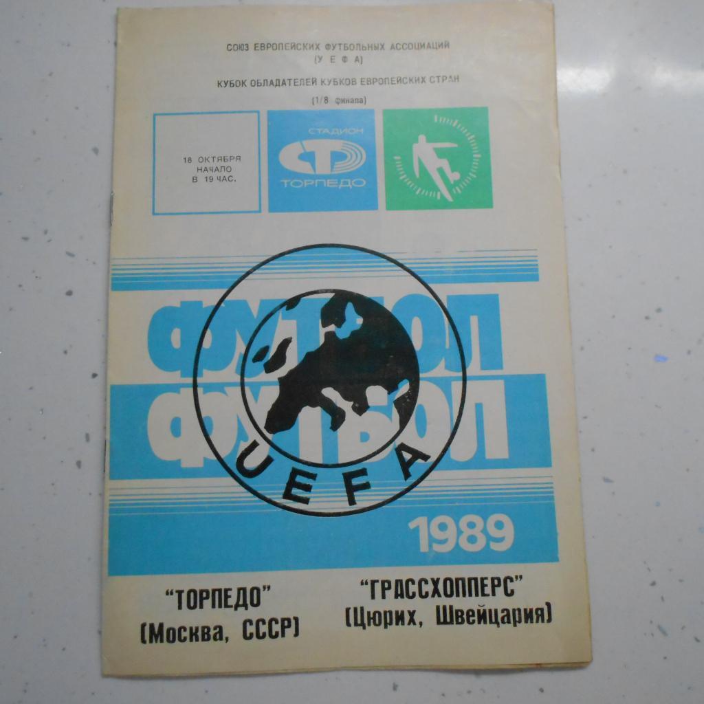 Торпедо Москва - Грассхопперс Цюрих.18.10.1989. КОК