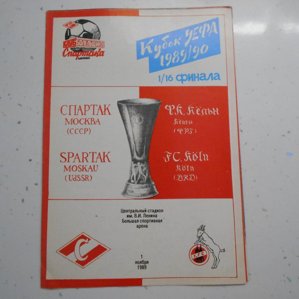 Спартак Москва - Кельн ФРГ 01.11.1989. УЕФА. КБС