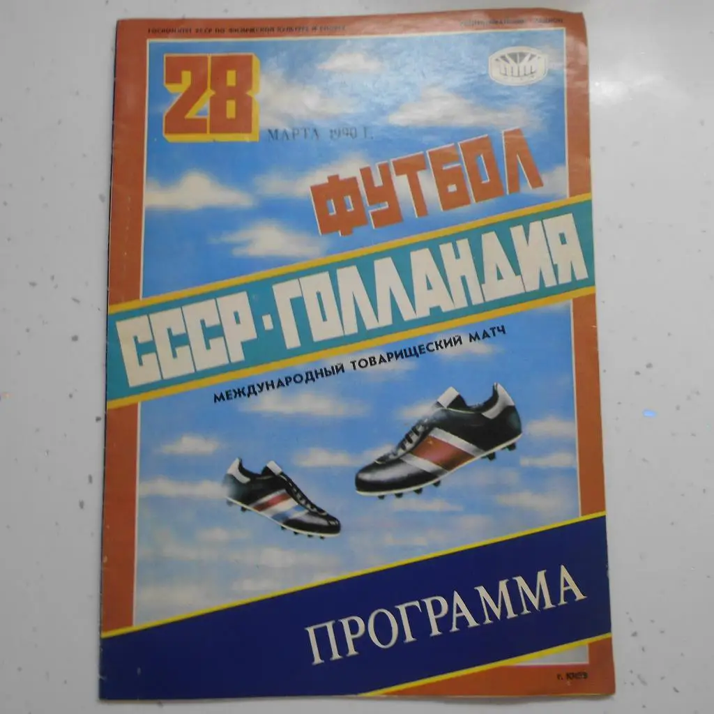 Сборная СССР - сборная Голландии, 28.05.1990 ТМ
