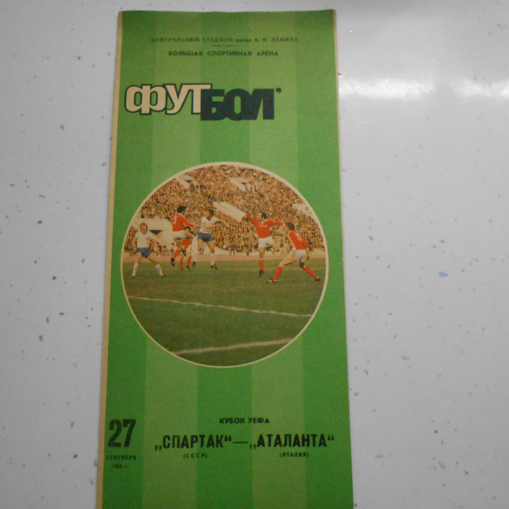 Спартак Москва - Аталанта Италия - 27.09.1989 кубок УЕФА