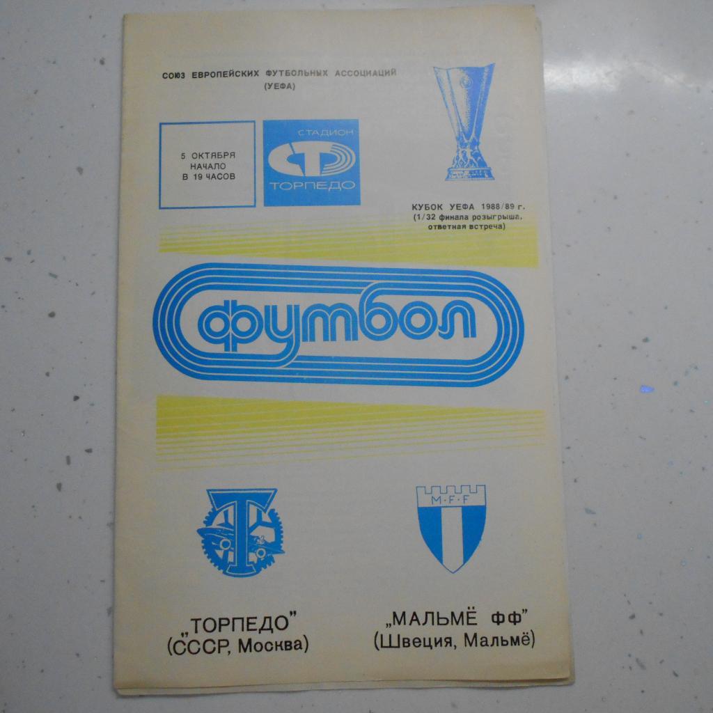Торпедо (Москва) - Мальме (Швеция) 05.10.1988 Кубок УЕФА