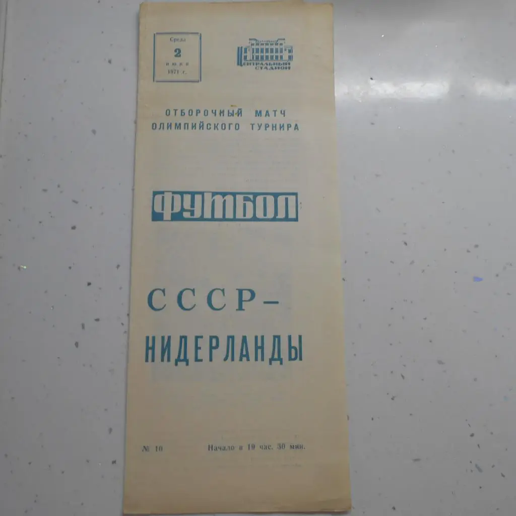 СССР - Нидерланды 02.06.1971 Отбор к ОИ-72