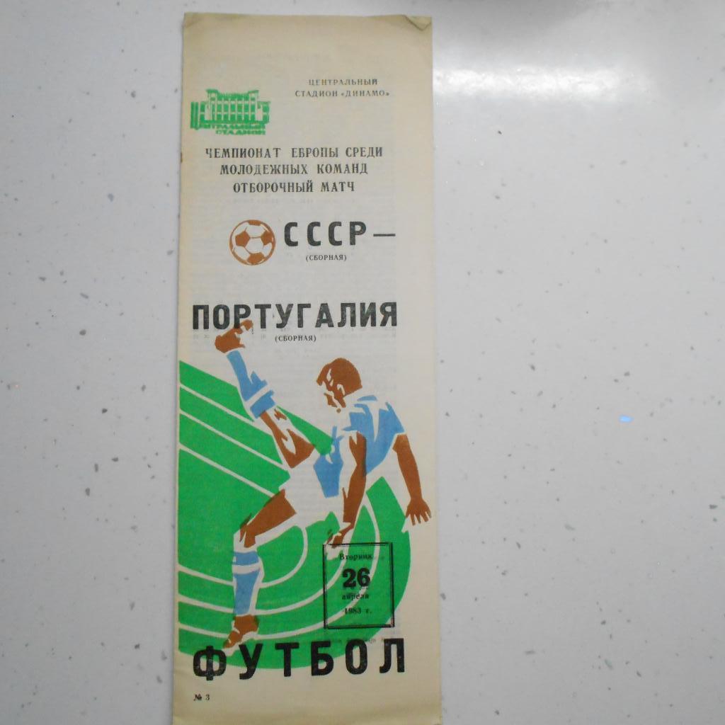 СССР мол - Португалия мол 26.04.1983 отбор ЧЕ