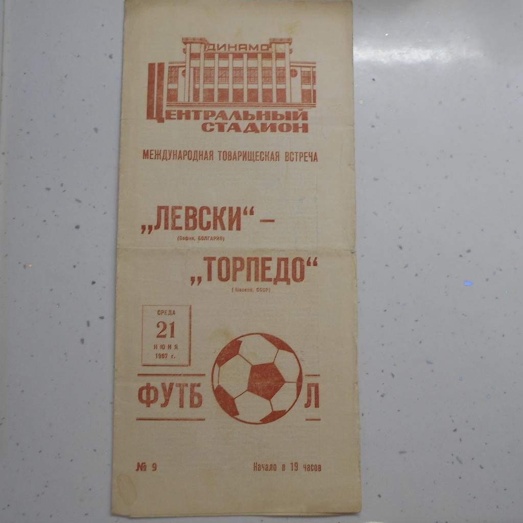 Торпедо Москва - Левски Болгария 21.06.1967 МТМ