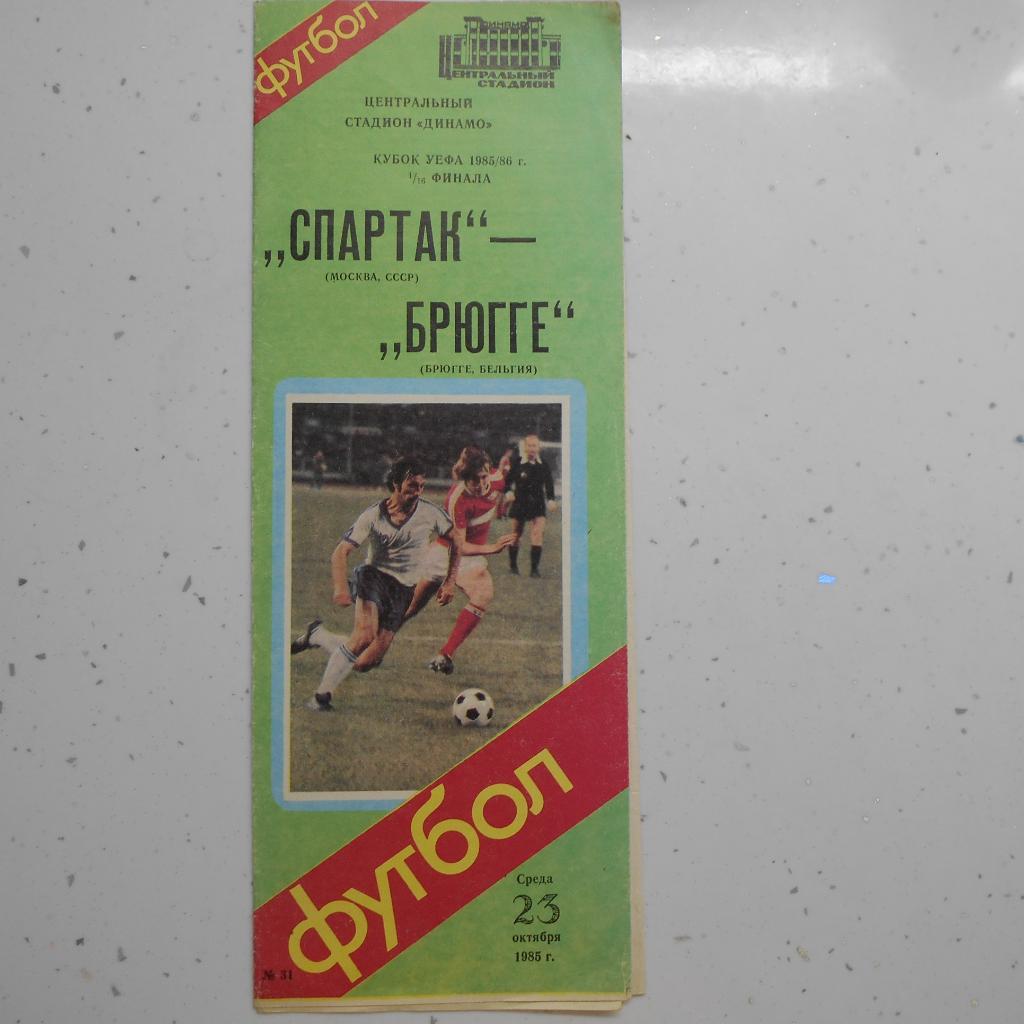 Спартак (Москва) - Брюгге Бельгия - 23.10.1985 УЕФА