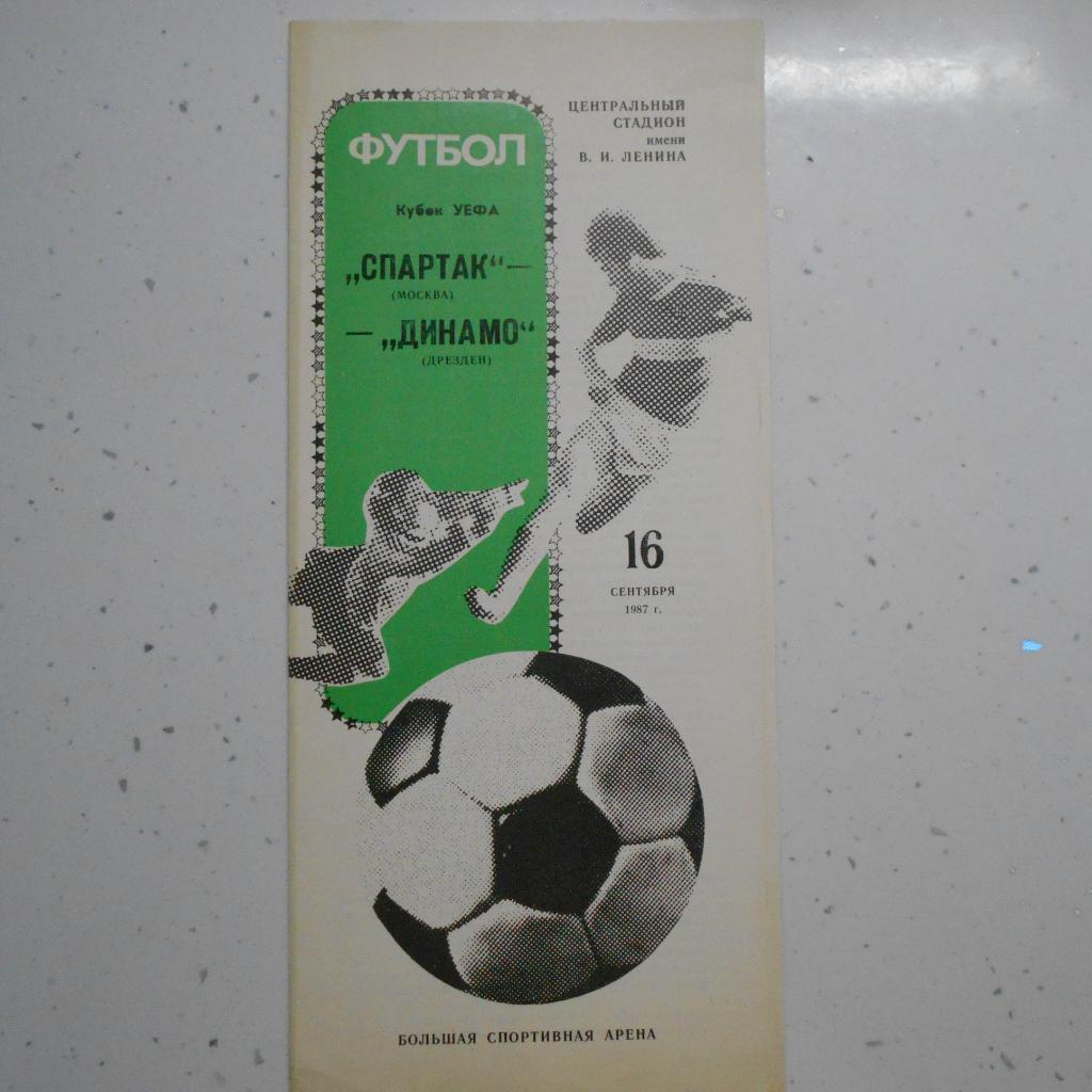 Спартак Москва - Динамо Дрезден ГДР - 16.09.1987 УЕФА