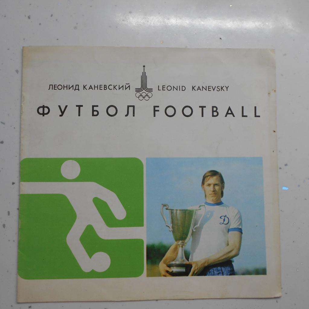 фотобуклет футбол Л.Каневский Футбол, олимпиада г. Киев 1979