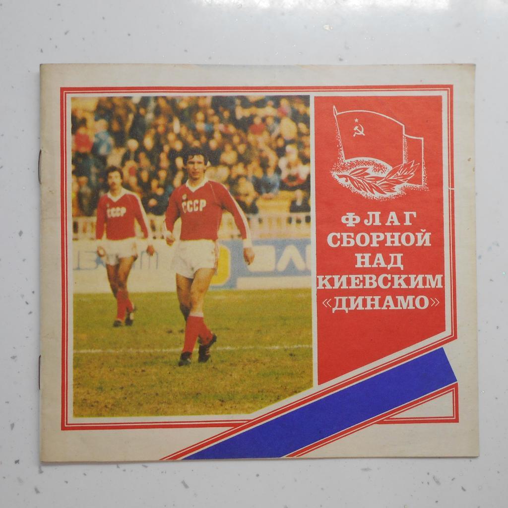 Флаг сборной над киевским Динамо, 1988