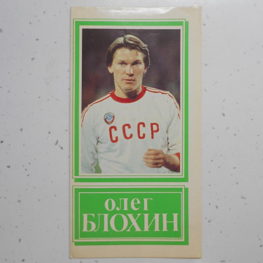 Буклет: Сборная СССР. Олег Блохин