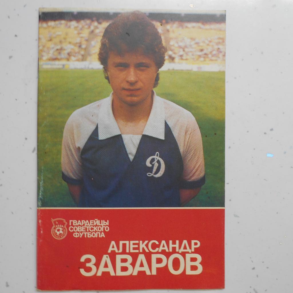 Александр Заваров 1989 _(из серии Гвардейцы советского футбола)