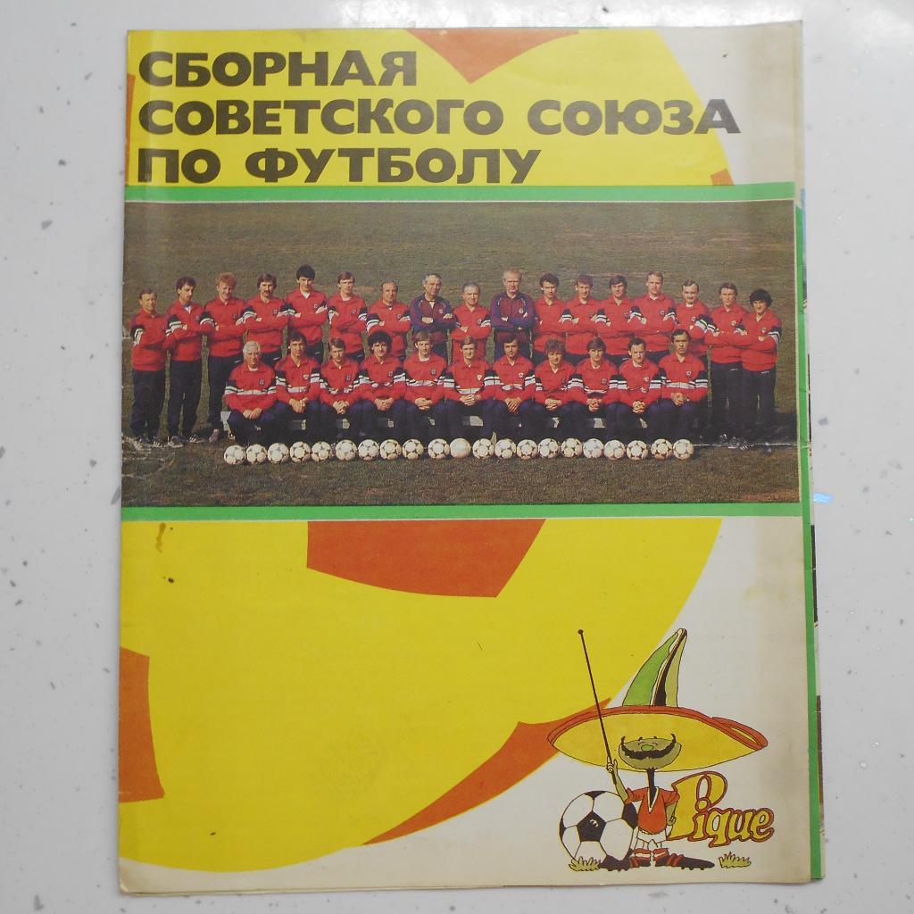 Сборная Советского Союза по футболу - 1986