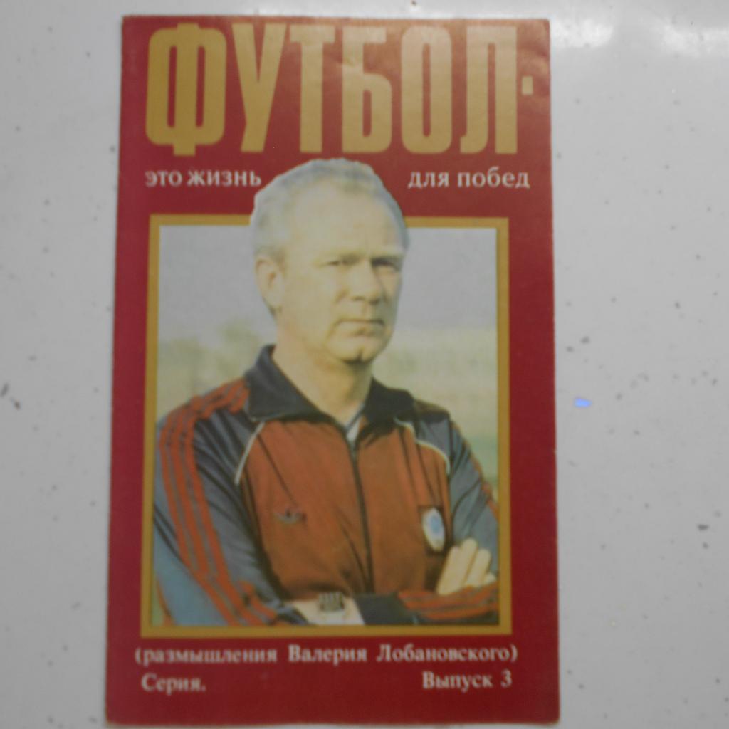 Футбол - это жизнь для побед ( В. Лобановский). Выпуск 3. Киев. 1988