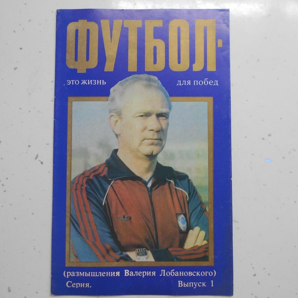 Футбол - это жизнь для побед ( В. Лобановский). Выпуск 1. Киев. 1988