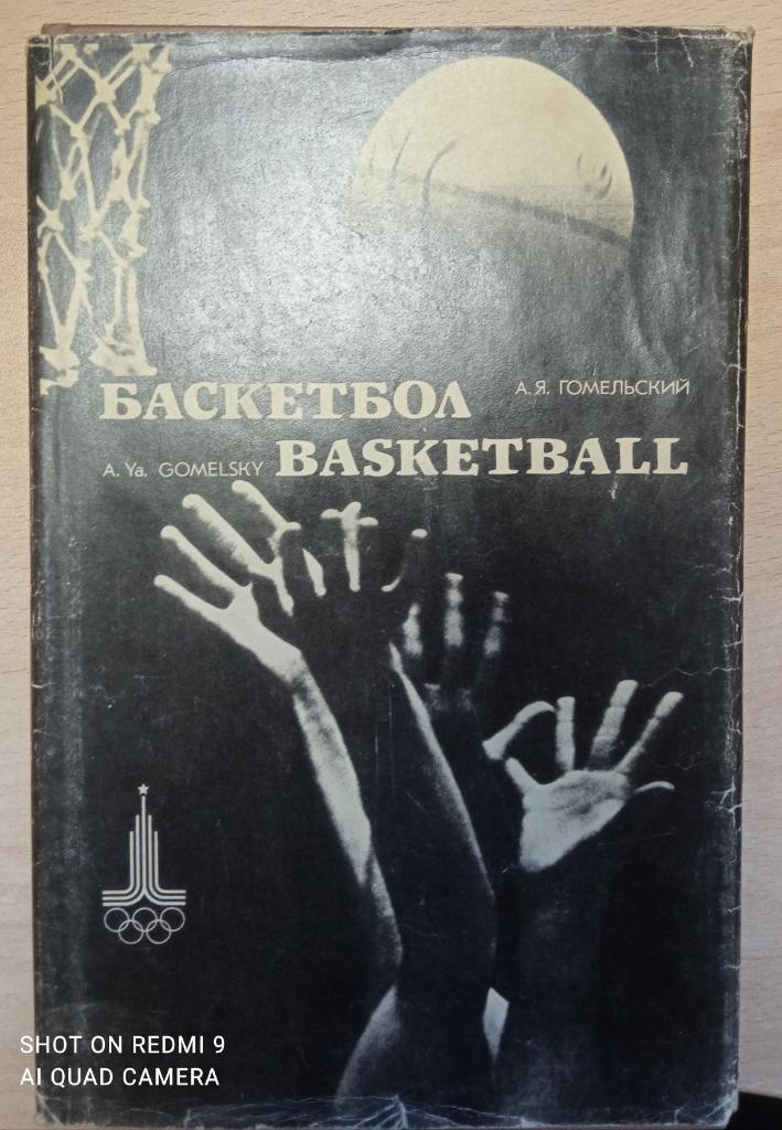 А. Гомельский. Баскетбол. 1980